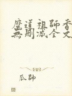 魔道祖师香炉篇无删减全文