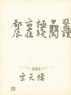 都市极品医神叶辰在线阅读