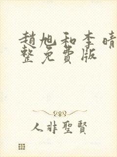 赵旭和李晴晴完整免费版