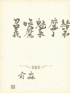 召唤魅魔结果是义魔来了第1