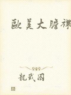 欧美大胆裸体图