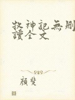 牧神记无删减阅读全文