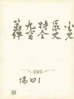 第九特区小说无弹窗全文免费阅读