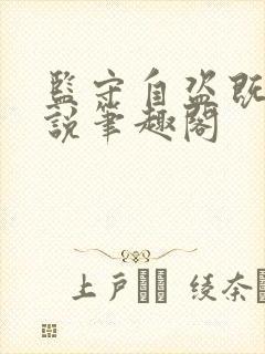 监守自盗既望小说笔趣阁封面