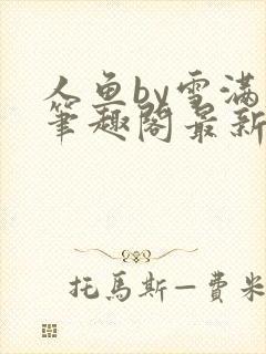 人鱼by雪满春笔趣阁最新章节内容