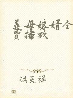 义母娘婿全集免费播放