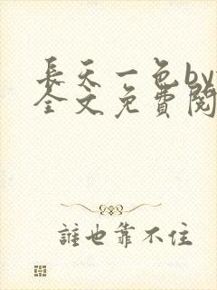 长天一色by依全文免费阅读笔趣阁