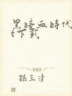 黑暗血时代txt下载