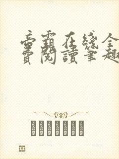 帝霸在线全文免费阅读笔趣阁