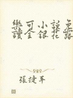 乐可小说免费阅读金银花露封面