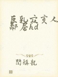 巨乳寂寞人妻跟邻居hd