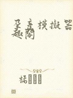 孕产模拟器 笔趣阁