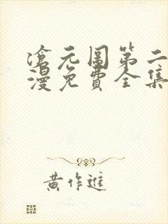 沧元图第二季动漫免费全集