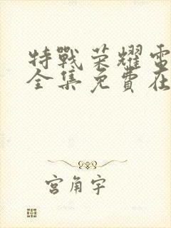 特战荣耀电视剧全集免费在线观看