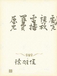 原罪电视剧在线免费播放完整版