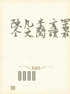 陈凡李玄罡小说全文阅读最新章节