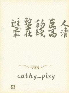 进击的巨人第三季在线高清