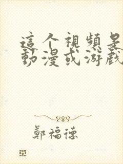 这个视频是哪个动漫或游戏的片段?封面