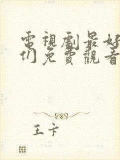 电视剧最好的我们免费观看全集