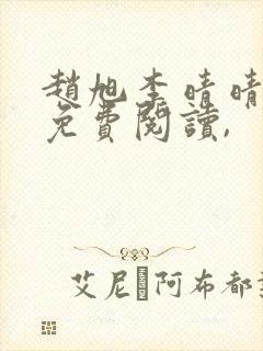 赵旭李晴晴小说免费阅读,