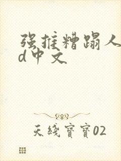 强推糟蹋人妻hd中文