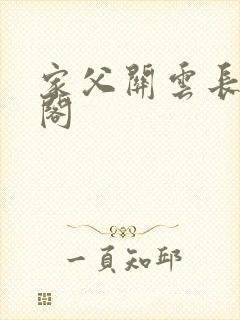 家父关云长笔趣阁