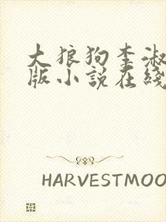 大狼狗李淑敏正版小说在线阅读