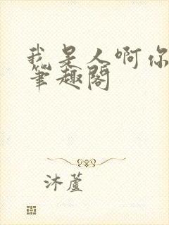 我是人啊你是吗笔趣阁封面