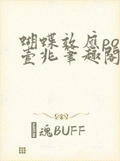 蝴蝶效应po兆壹兆笔趣阁封面