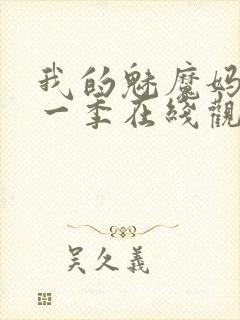 我的魅魔妈妈第一季在线观看全集