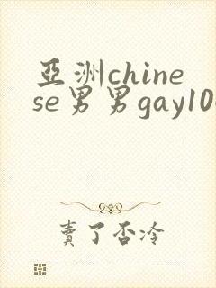 亚洲chinese男男gay1069