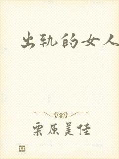 出轨的女人小说