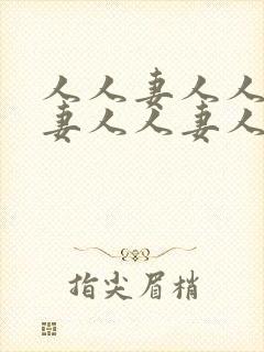 人人妻人人妻人妻人人妻人人妻