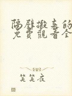 隔壁搬来的邻居免费观看全集电视剧