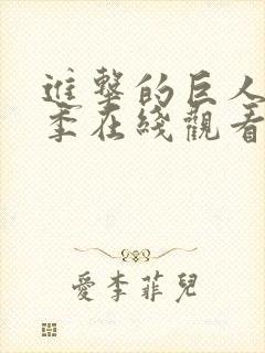 进击的巨人第四季在线观看高清完整