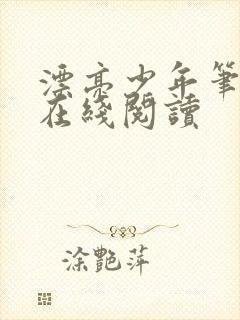 漂亮少年笔趣阁在线阅读