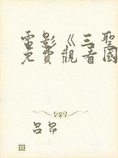 电影《三圣母》免费观看国语完整版