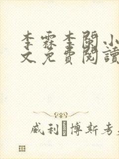 李霖李阑小说全文免费阅读最新章节