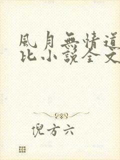 风月无情道比卡比小说全文免费阅读笔趣阁