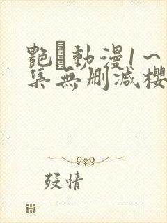 艳鉧动漫1～6集无删减樱花