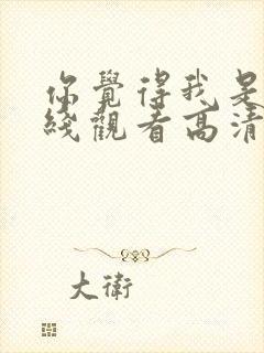 你觉得我是谁在线观看高清完整版