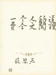 一个人的道门免费全文阅读