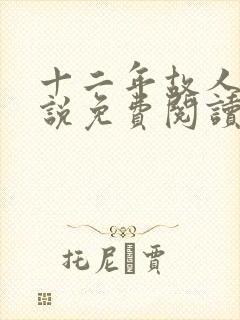 十二年故人戏小说免费阅读