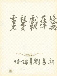 电视剧在线观看免费软件无广告