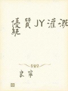 优质JY灌溉系统