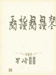 王妃日日想和离阅读阅读全文