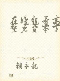 在线观看高清完整免费零下三十八度封面