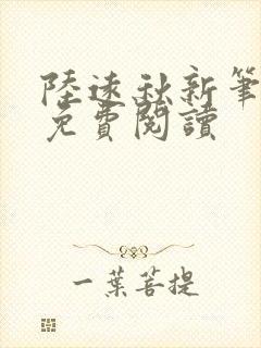 陆远秋新笔趣阁免费阅读