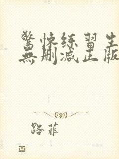 惊悚练习生小说无删减正版在线阅读