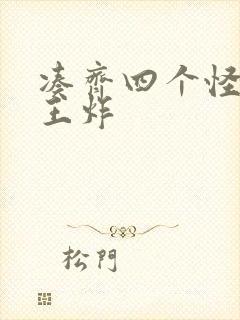 凑齐四个怪可以王炸